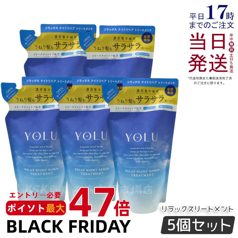 【5個セット】YOLU ヨル リラックスナイトリペア トリートメント 詰め替え ナイトリペア スリークナイトケア 詰替 ナイトケア ナイト セラミド ナイトキャップ 夜間美容 ダメージ補修 保湿 ツヤ ペアー&ゼラニウムの香り ヘアケア 国内正規品 送料無料