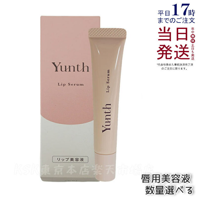 Yunth ユンス 生VCリップ美容液 リップセラム 8g 医薬部外品 唇用美容液 リップ 保湿 化粧下地 UVカット 生ビタミンC アスコルビン酸 コスメ 美容 国内正規品 送料無料