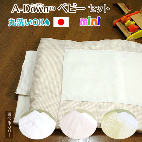 夢の人工羽毛 A-Down(エーダウン) ミニベビー布団(4点セット・7点セット) 丸洗いOK!羽毛の不満を解消した 快適 清潔 人工羽毛 60x90cm ベッドサイズ 日本製 アレルギーフリー 出産祝い 出産準備