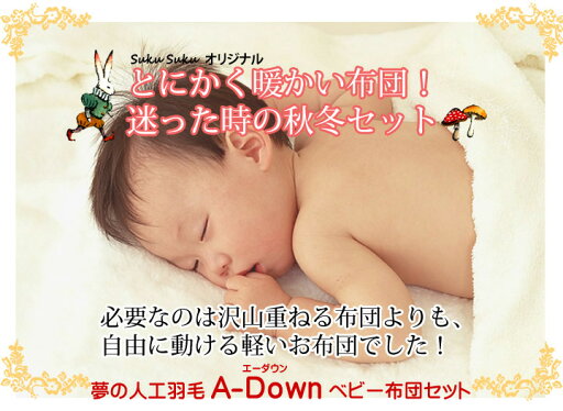 A-Dow あたたかいベビー布団9点セット【日本製】冬用ベビー布団セット 人丸洗いOK!羽毛の不満を解消した 快適 清潔 人工羽毛 70x120cm ベッドサイズ 日本製 アレルギーフリー 出産祝い 出産準備 A-Dow あたたかいベビー布団9点セット【日本製】冬用ベビー布団セット 人丸洗いOK!羽毛の不満を解消した 快適 清潔 人工羽毛 70x120cm ベッドサイズ 日本製 アレルギーフリー 出産祝い 出産準備
