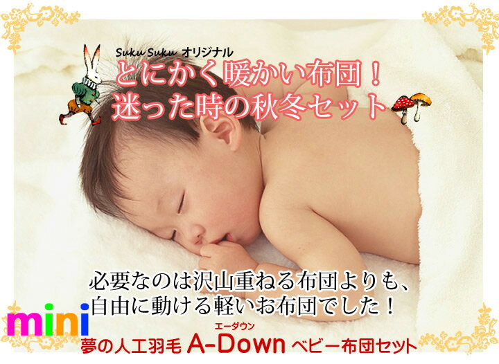 冬生まれ用《A-Down》あったかミニベビー布団9点セット【日本製】★送料無料 冬用ベビー布団セット 出産祝いにもオススメ!