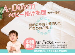 夢の人工羽毛 A-Down(エーダウン)ベビー掛け布団・カバー付き【日本製】丸洗いOK！羽毛の不満を解消した快適・清潔人工羽毛ベビーふとん。