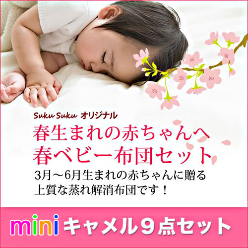 春生まれ赤ちゃん用ミニベビー布団9点セット。【日本製】
