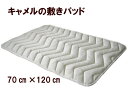 商品仕様 サイズ 70cm&times;120cm 側生地 綿100% 中 綿 キャメル80%　ポリエステル20% 厚み 約2cm　 洗濯 ご家庭での洗濯OK！ ※手洗いできます 製造 日本製【キャメル】ベビー敷きパッド(70&times;120cm) キャメル布団は、保温性・調湿性に優れ 夏涼しく、冬暖かく、しかも丈夫！汗っかきの赤ちゃんにオススメ！ご家庭での丸洗いOK！ &nbsp; &nbsp;&nbsp;キャメルとは中央アジア北西部（モンゴル）に生息するフタコブラクダのことです。 この地域のとても寒暖の差の激しい気候で、夏は気温45℃になる反面、冬は-40℃まで下がります。その、厳しい自然環境の中で生きるキャメルの毛は自らの体を極度の暑さと寒さから守るように発達しました。 このキャメルは日本のように湿度が高く、様々な季節をもつ気候環境の中で一年を通して快適に過ごせる日本の気候に適した布団素材なのです。 キャメルの吸湿性はすばらしく、綿に比べれば約2倍。現在使われている寝具素材の中では群を抜いています。 また、放湿力はウールの約2倍。このように、高い吸湿性と放湿性の両方をもつキャメルの布団の中は、いつも蒸れることなく快適な状態にしてくれます。また、汗をかいても布団の中が蒸れないので、寝冷えを防いでくれます。 &nbsp; キャメルの暖かさははとても優しく心地のよいぬくもりです。この優しいぬくもりの秘密はキャメルの繊維構造にあります。キャメルの繊維はレンコンのようにいくつもの孔が通った多孔質繊維で、何層にも重なりあった毛の間にあたたかな空気をためているのです。 これは、-40℃にもなる極寒の地モンゴルで生き抜くため、高い保温力を維持するよう発達した、天然素材ならではのあたたかさです。 キャメルは熱を伝える力も大きく、また、繊維の表面積も大きいので、布団全体で大きな空気層を作りだし、動きが活発なお子さんをを、やわらかなぬくもりで包みこみます。 よく寝具で使われている天然素材（ウール、綿）などは、水洗いすると繊維が押し固まってフェルトのようになり、元のふわふわの状態にはもどりません。家庭での洗濯で失敗した経験がある方も、いらっしゃるでしょう。しかし、キャメルは抜群の回復力を持っているので、家庭でも洗濯ができる、とても希少な天然素材です。 さらに、Suku Sukuのキャメル・ベビー布団では、キャメルわたに特殊シリコン綿を少量混紡することにより、キャメルの風合い・特性はそのままで、より簡単にご家庭で洗濯していただけるように開発いたしました。 洗っても、ふわっふわっ がずっと続くキャメル・ベビー布団はSuku Sukuだけのオリジナルです。&nbsp;&nbsp; &nbsp;