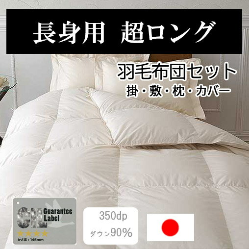 ダウン90％長身用超ロング羽毛布団...