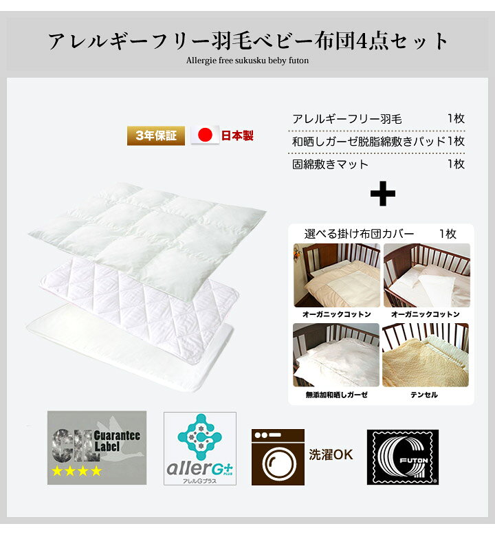 ベビー布団セット【アレルギーフリー羽毛】「アレルGプラス加工」《選べるカバー》オーガニックベビー布団カバー/無添加ガーゼ。洗えるベビー布団日本製 2