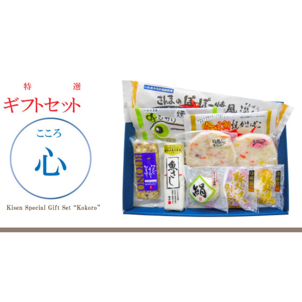 【30日23:59まで300円OFFクーポン!】【ギフトセット心】こころ 貴千 蒲鉾 贈り物 贈答 送料無料 お取り寄せ 高たんぱく お歳暮 御歳暮 誕生日 お...