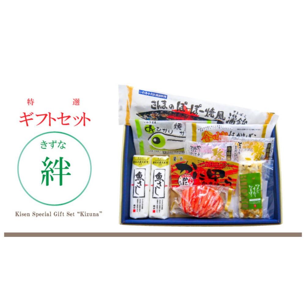 【30日23:59まで300円OFFクーポン!】【ギフトセット絆】きずな 貴千 蒲鉾 贈り物 贈答 送料無料 お取り寄せ 高たんぱく お歳暮 御歳暮 父の日 母...
