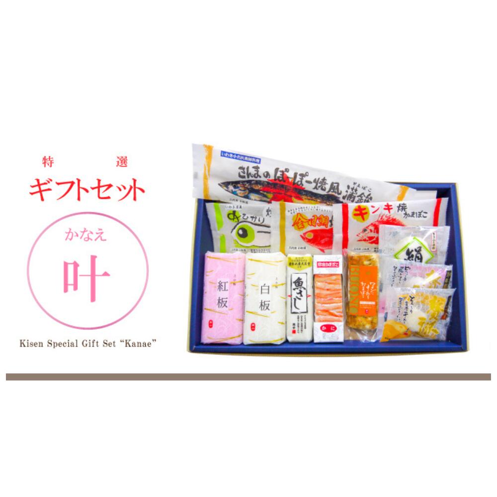 【30日23:59まで300円OFFクーポン!】【ギフトセット叶】かなえ 貴千 蒲鉾 贈り物 贈答 送料無料 お取り寄せ 高たんぱく お歳暮 御歳暮 父の日 母...