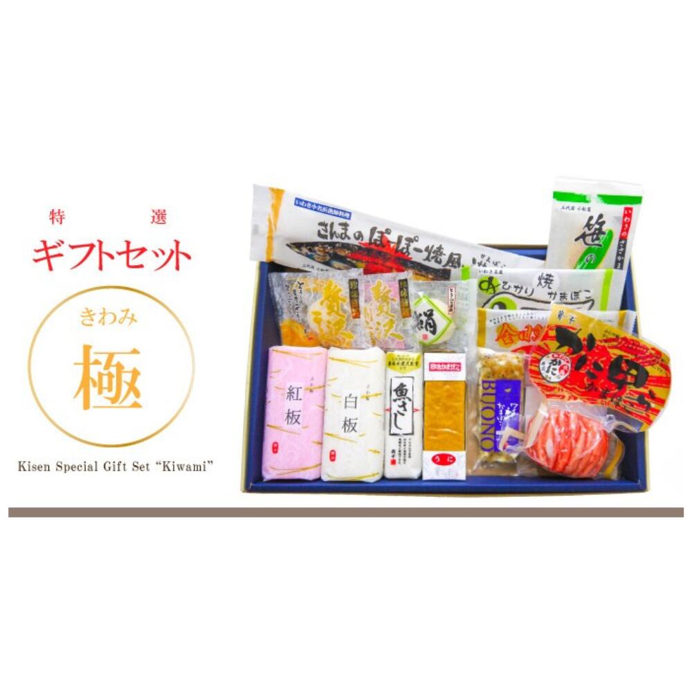 【30日23:59まで300円OFFクーポン!】【ギフトセット極】きわみ 貴千 蒲鉾 贈り物 贈答 送料無料 高たんぱく お歳暮 御歳暮 父の日 母の日 誕生日...