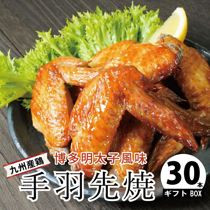 【 送料無料 】【ギフトボックス】 博多明太風味の手羽先焼き 30本入り （5本入り×6パック） 博多 明太 惣菜 鶏肉 おつまみ お取り寄せ グルメ おかず 手羽元 明太子 名物 肉 明太 めんたい 手羽先 手羽 個包装 贈り物 ギフト お取り寄せグルメ お中元 ご当地 お土産