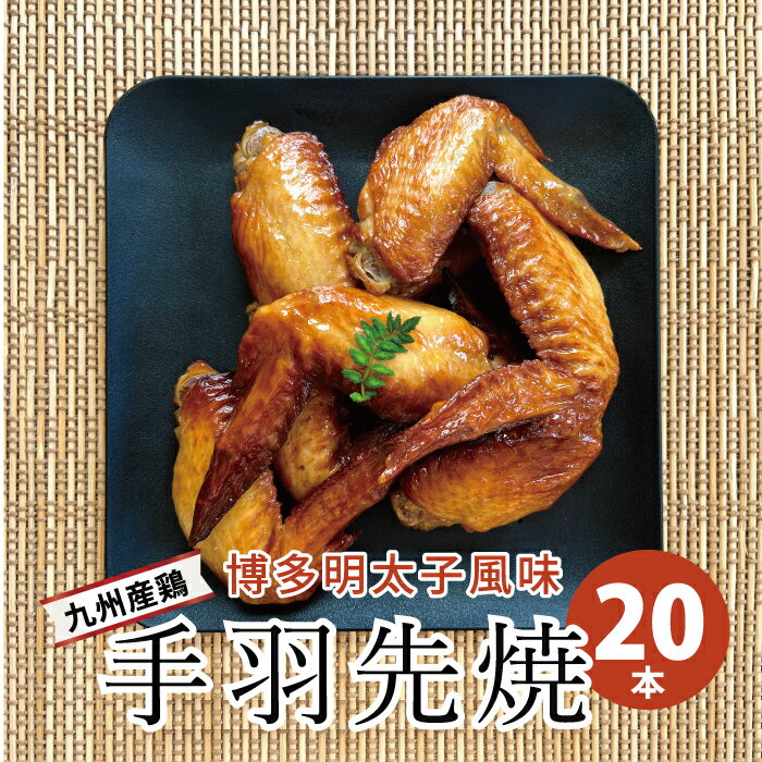 [送料無料] 博多明太風味の手羽先焼き 20本入り (5本入り×4パック）国産 冷凍 温めるだけ おつまみ お取り寄せ グルメ おかず 人気 手羽元 明太子 名物 肉 明太 めんたい 手羽先 手羽 個包装 贈り物 ギフト お中元 ご当地 お土産