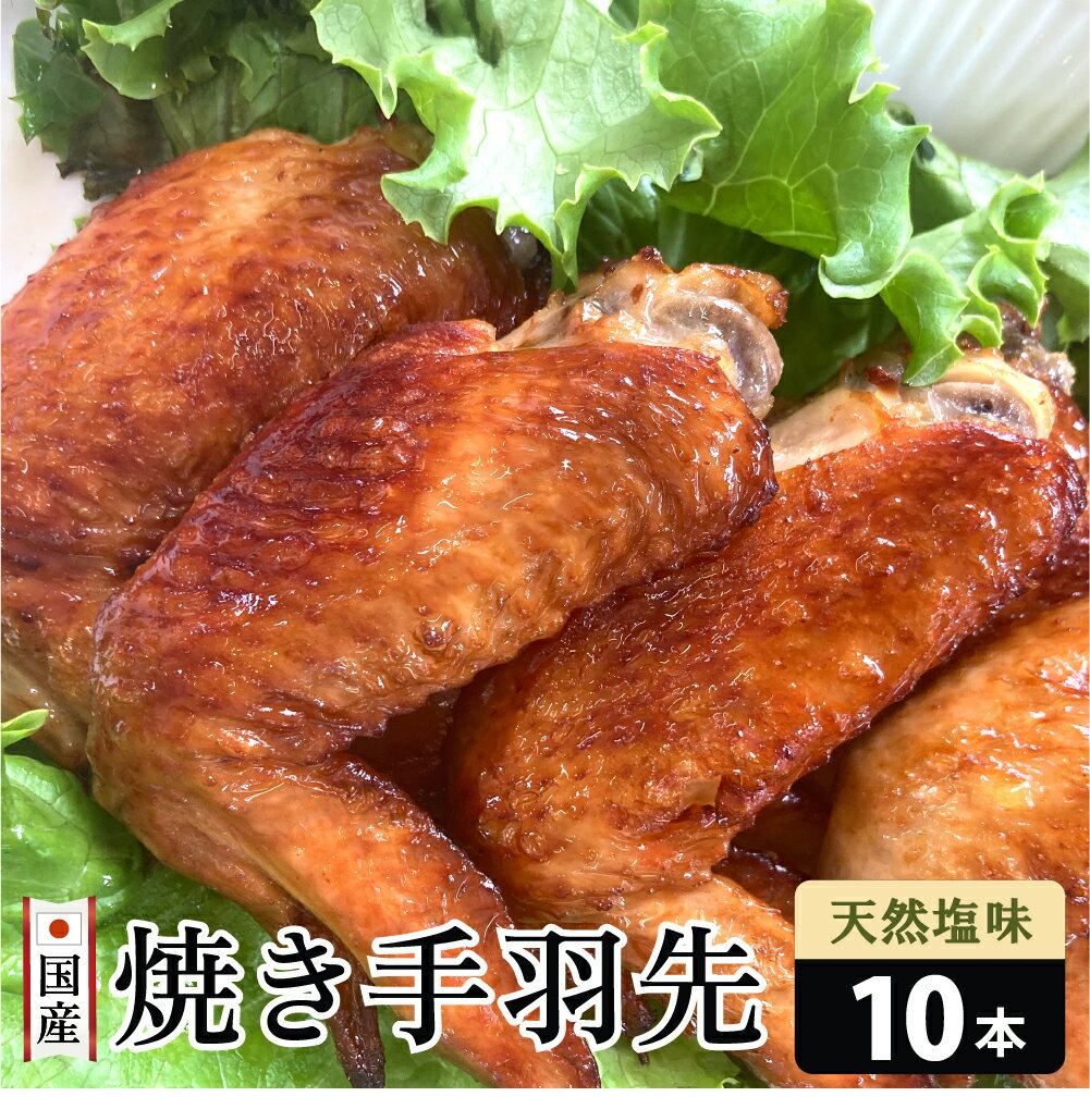 国産手羽先焼き 天然塩味 10本 お試し 送料無料 九州産　国産　おつまみ 惣菜 鶏肉 レンジで簡単調理 ..