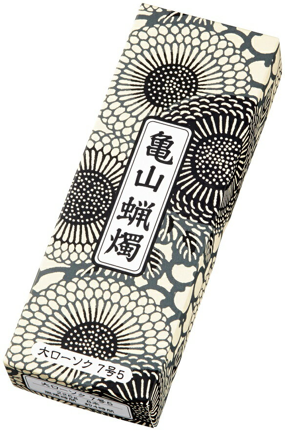 【自宅用ローソク】■ カメヤマ大ローソク 7号5■ カメヤマ ローソク 蝋燭 自宅用 お悔やみ 新盆 お盆 初盆 喪中 お彼岸 プレゼント 法事 御供 御佛前...