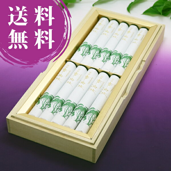 【清らかな白檀の薫り】【送料無料】【けむり少ない】■ 清澄 香樹林 ■ 玉初堂 線香 贈答用 進物用 お悔やみ 新盆 お盆 初盆 喪中 ギフト お彼岸 プレゼン...