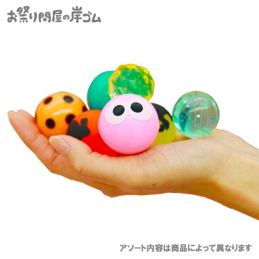 スーパーボール 300個入り お買い得アソートセット{ スーパーボールすくい 300個 祭り 景品 子供会 おもちゃ 自宅でお祭り }
