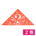 三角くじ 機械貼り ハテナ柄 2等 5-552(24枚入) (1冊){ お祭り 縁日 子供会 イベント 景品 夏祭り }