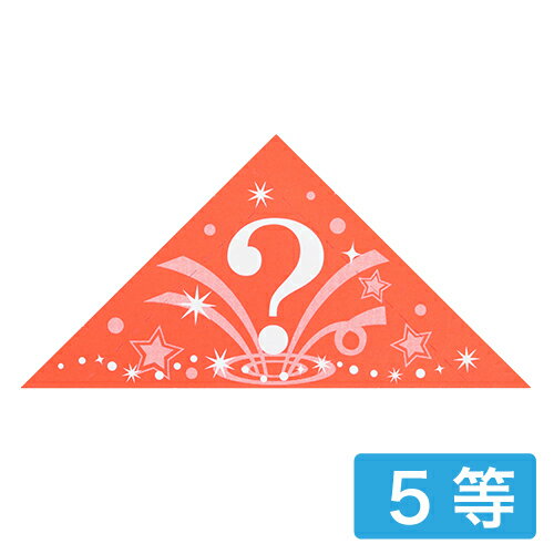 三角くじ 機械貼り ハテナ柄 5等 5-555（24枚入） (1冊）