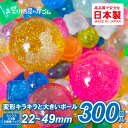 スーパーボール 300個入り キラキラアソートセット(1袋){ スーパーボールすくい 屋台 すくい ポイ お祭り 縁日 子供会 イベント 景品 夏祭り浮く おも...