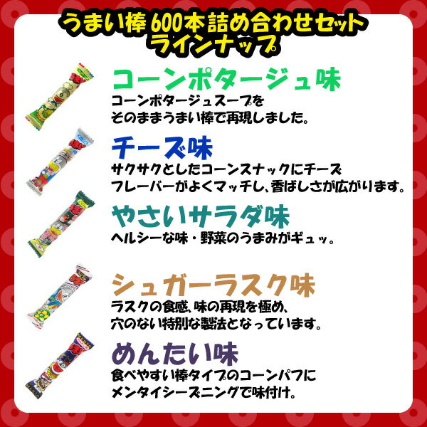 うまい棒 600本 詰め合わせ セット 景品（ 税別 8円 × 600本 ）送料無料 同梱不可 [ 一年分 駄菓子 問屋 ノベルティ 子供会 景品 お祭り 菓子 くじ引き 縁日 子ども会 イベント 販促 夏祭り ]※離島不可幼稚園 祭り 景品 子供会 縁日