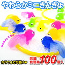 人形すくい 金魚すくい やわらかミニきんぎょ 約100個入{