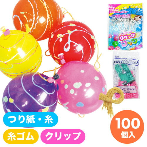 ヨーヨー釣り 水ヨーヨーセット パッチンYOYO100 クイックフックセット （ 1セット ）幼稚園 祭り 景品 子供会 縁日