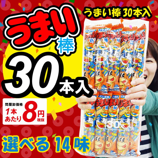 うまい棒 30本 選べる14味（\8×30本）{ うまい棒 選べる味 景品 子供会 駄菓子 スナック菓子 お子様ランチ }