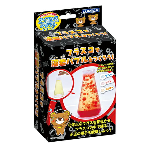 フラスコで溶岩バブルをつくろう (1個）{ お祭り 縁日 子供会 イベント 景品 夏祭り }