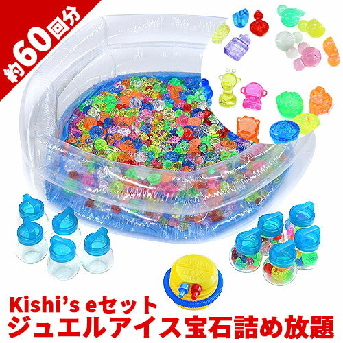 宝石すくい 賞品 景品 自宅でお祭りセット Kisev639 イベント 宝石玩具 自宅でお祭りセット イベントホビー 宝石玩具 Kishi S 家で遊べるおもちゃ アクリルアイス ひな祭り 宝石詰め放題 1セット 家で遊べるおもちゃ ジュエルアイス Eセット 自宅でお祭りセット