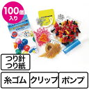 ヨーヨー釣り 水ヨーヨーセット 100個入 ポケットポンプ付 (1箱）幼稚園 祭り 景品 子供会 縁日