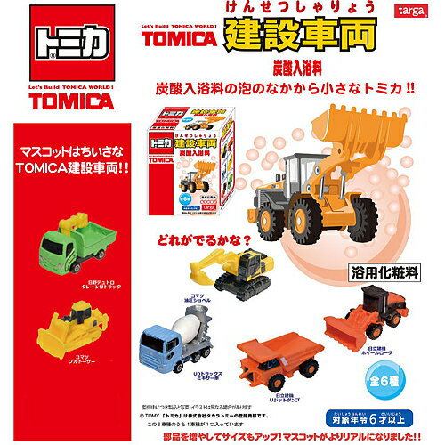 トミカ 建設車両 炭酸入浴料 (1個）
