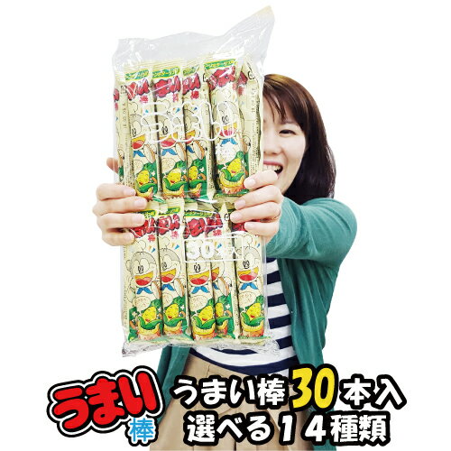 うまい棒 30本 選べる14味（8×30本）{ うまい棒 選べる味 景品 子供会 駄菓子 スナック菓子 お子様ランチ }