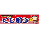 横幕 くじ引き C-014 (1枚){ お祭り 縁日 子供会 イベント 景品 夏祭り }(3)