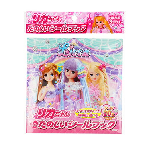 リカちゃん　シールブック (12個）{景品玩具 おもちゃ 子供 子ども お祭り 縁日 子...
