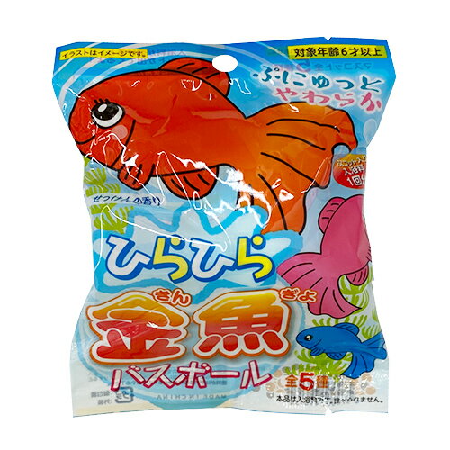 ひらひら金魚バスボール (1個）