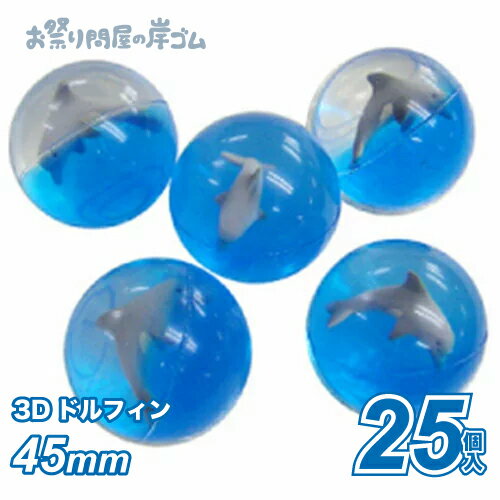 スーパーボール3Dドルフィン45mm（25個入）