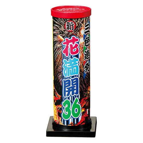 (新)花満開36 (1個）