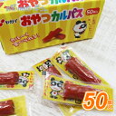 駄菓子 おやつカルパス 1箱50個入り{ お祭り 縁日 子供会 イベント 景品 夏祭り }
