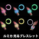 ルミカ 光るブレスレット ( 50本入 ){ 光る 光るおもちゃ 光り物 光る景品 お祭り 縁日 子供会 イベント 景品 夏祭り }