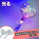 光るパステルビーズ ハートバトン (12個){ お祭り 縁日 子供会 イベント 景品 夏祭り }