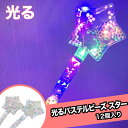 光るパステルビーズ スターバトン (12個){ お祭り 縁日 子供会 イベント 景品 夏祭り }