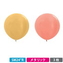 【クロネコゆうパケット送料無料】センペルテックス 24インチ( 60cm )丸型 メタリックカラー 3枚{ お祭り 縁日 子供会 イベント 景品 夏祭り }