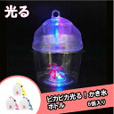 ピカピカ光る!かき氷ボトル (6個){ 光るボトル 光る 光るおもちゃ 光り物 光る景品 お祭り 縁日 子供会 イベント 景品 夏祭り }