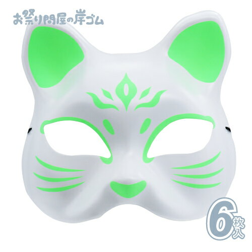 お面猫面 二十六/蓄光 (6枚){ お祭り 縁日 子供会 イベント 景品 夏祭り }
