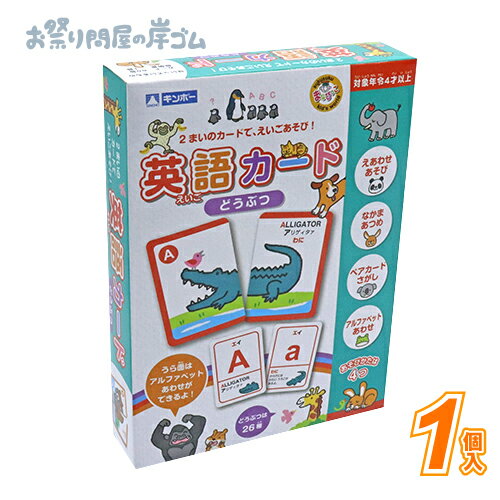 【在庫限り】英語カード　どうぶつ (1個）{ お祭り 縁日 子供会 イベント 景品 夏祭り }
