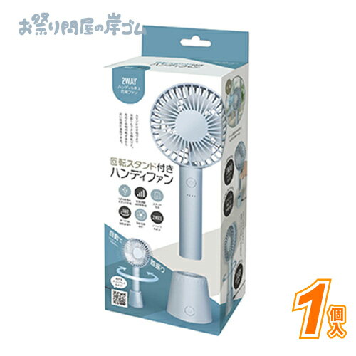 回転スタンド付きハンディファン　ブルー (1個）{ 自立 射的 輪投げ景品 お祭り 縁日 子供会 イベント ..