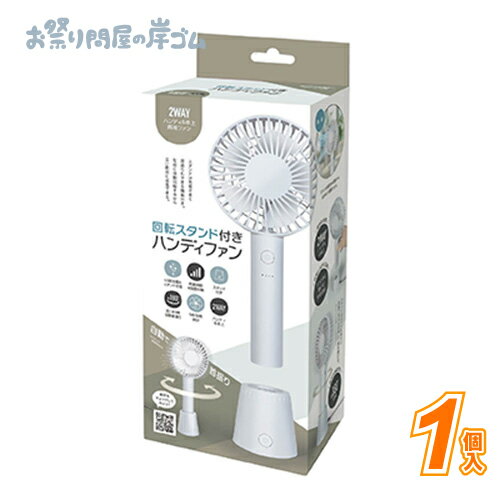 回転スタンド付きハンディファン　ホワイト (1個）{ 自立 射的 輪投げ景品 お祭り 縁日 子供会 イベン..