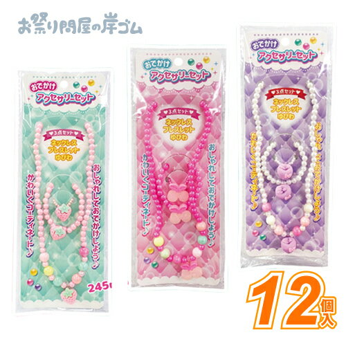【在庫限り】おでかけ アクセサリーセット (12個）{景品玩具 おもちゃ 子供 子ども お祭り 縁日 子供会..
