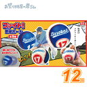 ファイト!野球ボール (12個){ お祭り 縁日 子供会 イベント 景品 夏祭り }