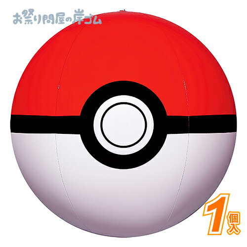 ビーチボール モンスターボール (1個）{ キャラクター 子ども こども お祭り 縁日 子供会 イベント 景品 夏祭り }